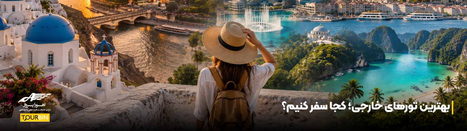 بهترین تورهای خارجی؛ کجا سفر کنیم؟